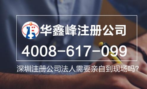 深圳注册公司法人需要亲自到现场吗？