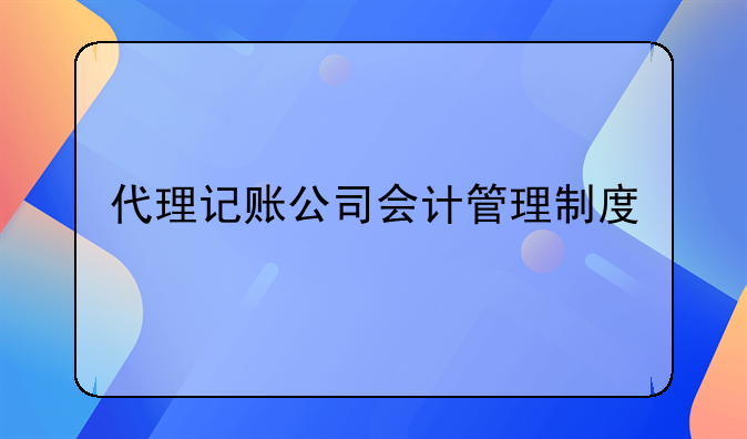 深圳市代理记账管理实施办法