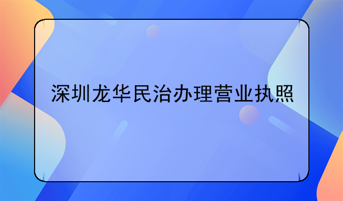 深圳龙华注册公司代办营业执照