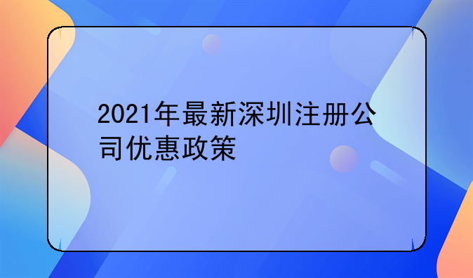 2021年最新深圳注册公司优惠政策