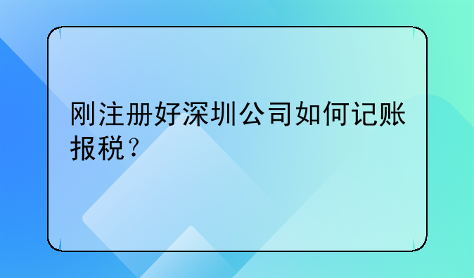 深圳宝安区关于记账报税的通知