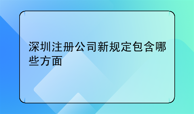深圳注册公司新规定包含哪些方面