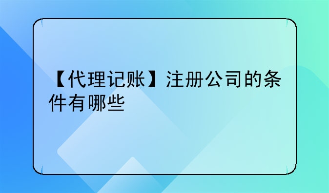 深圳会计公司注册条件