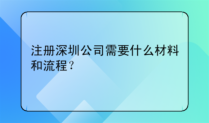 深圳投资控股公司注册__注册深圳公司需要什么材料和流程？