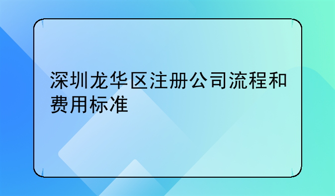 深圳龙华区注册公司流程和费用标准