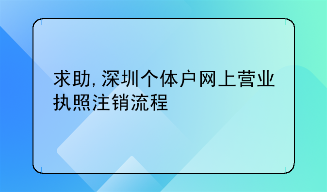 深圳个体工商户营业执照网上注销流程