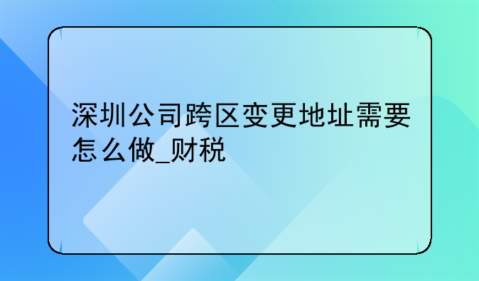 深圳营业执照注销通知书可以跨区领取吗