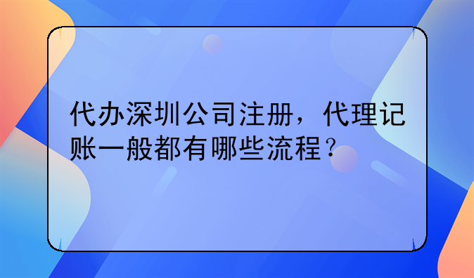 深圳注册会计公司代办流程