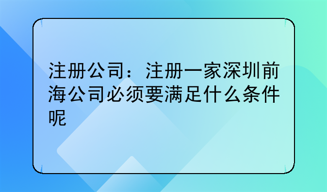 深圳前海注册公司特许经营