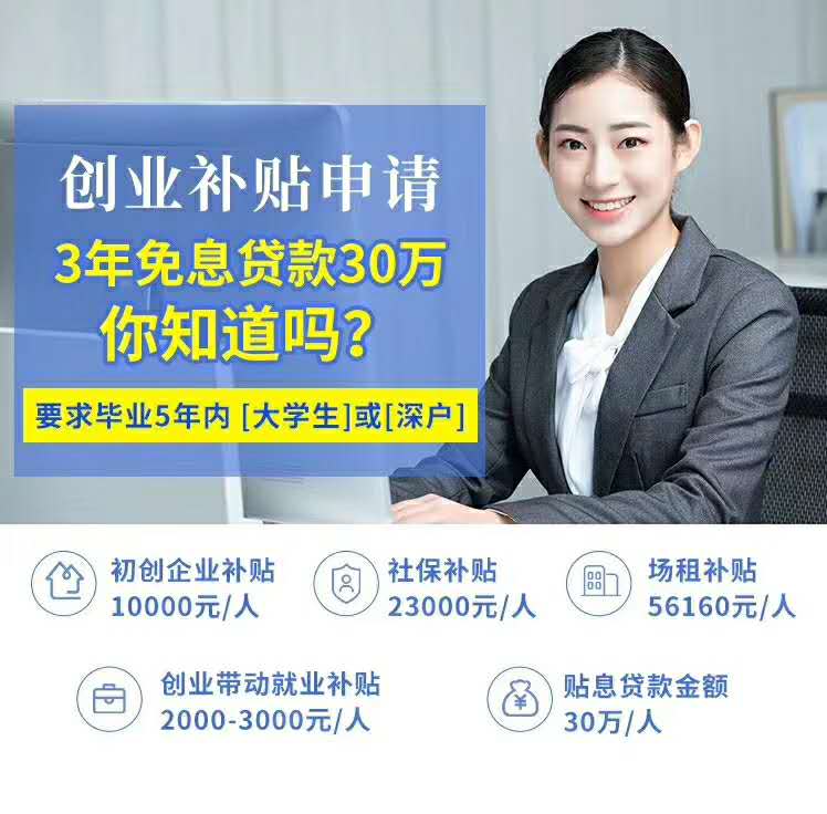 深圳创业补贴申请,深圳创业补贴代办,深圳公司注册哪家好,