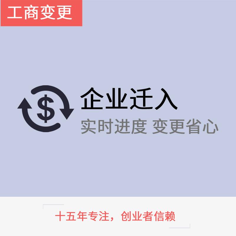 企业迁入