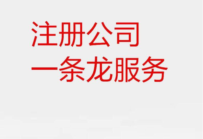 公司注册