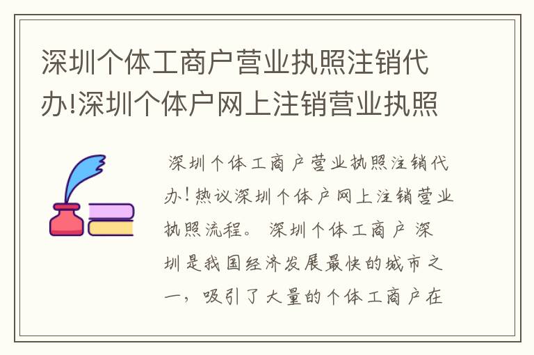 深圳个体工商户营业执照注销代办!深圳个体户网上注销营业执照流程