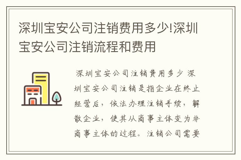 深圳宝安公司注销费用多少!深圳宝安公司注销流程和费用