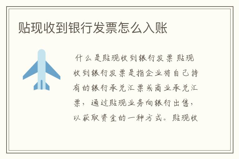 贴现收到银行发票怎么入账