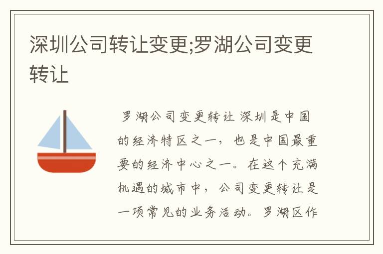深圳公司转让变更;罗湖公司变更转让
