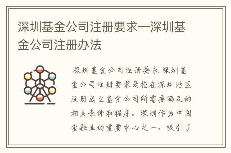深圳基金公司注册要求—深圳基金公司注册办法