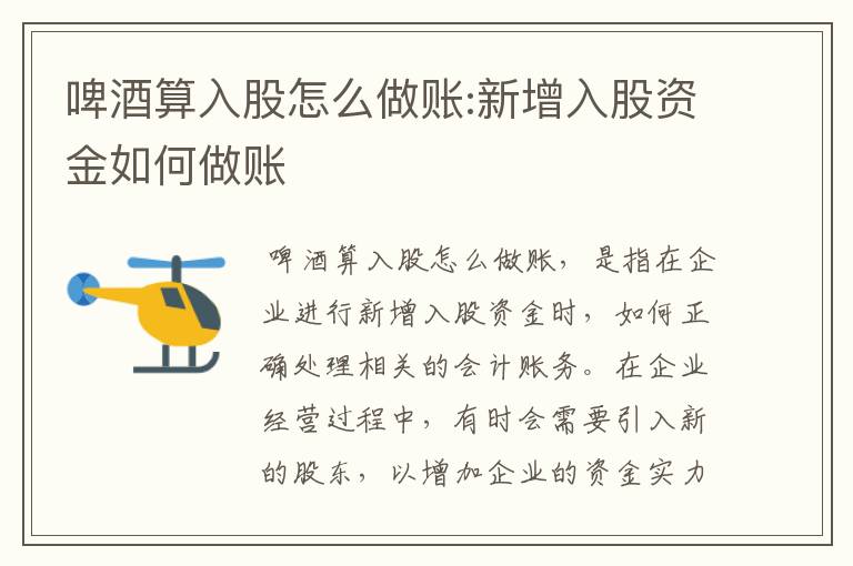 啤酒算入股怎么做账:新增入股资金如何做账