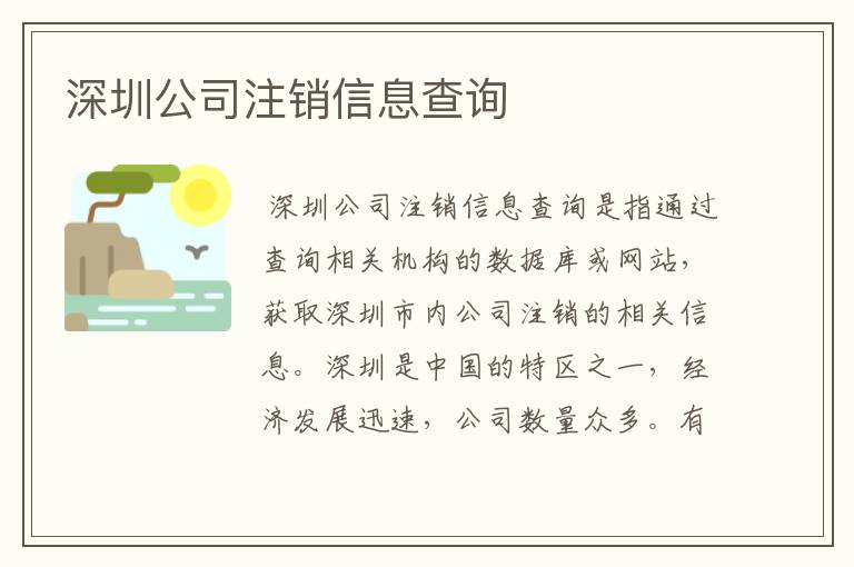 深圳公司注销信息查询