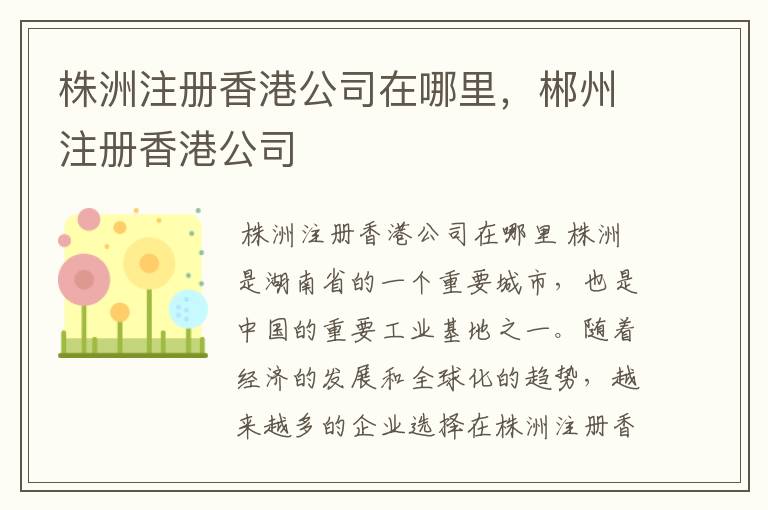 株洲注册香港公司在哪里，郴州注册香港公司