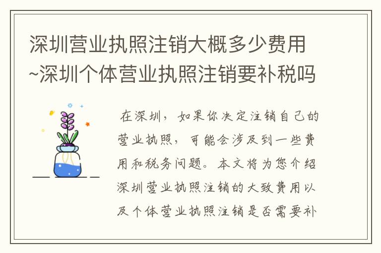 深圳营业执照注销大概多少费用~深圳个体营业执照注销要补税吗