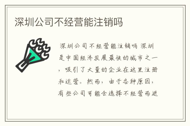 深圳公司不经营能注销吗