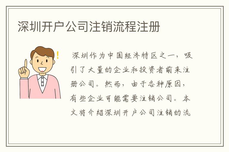 深圳开户公司注销流程注册