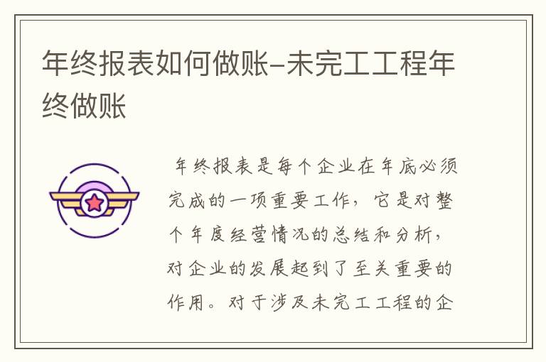 年终报表如何做账-未完工工程年终做账
