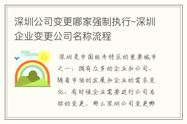 深圳公司变更哪家强制执行~深圳企业变更公司名称流程