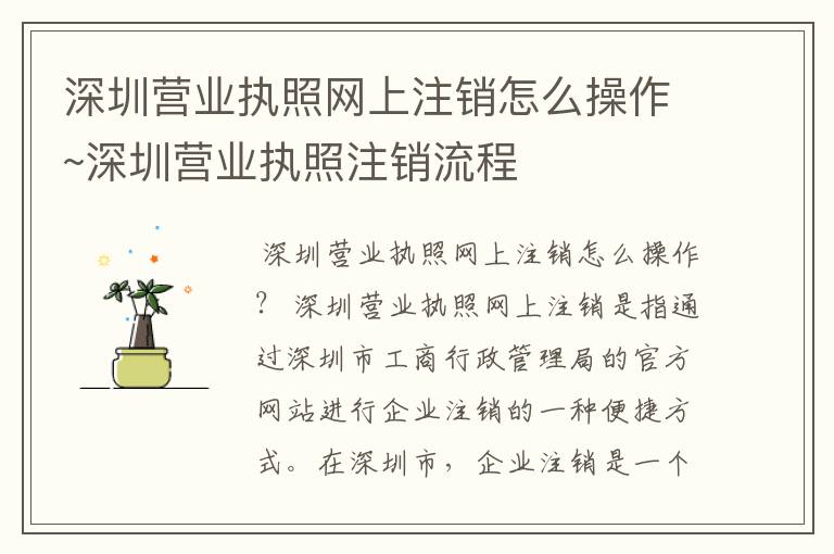深圳营业执照网上注销怎么操作~深圳营业执照注销流程