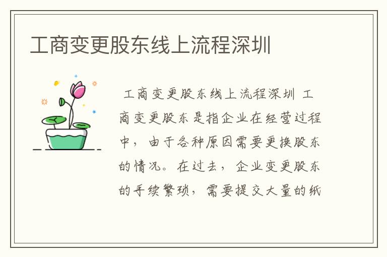 工商变更股东线上流程深圳
