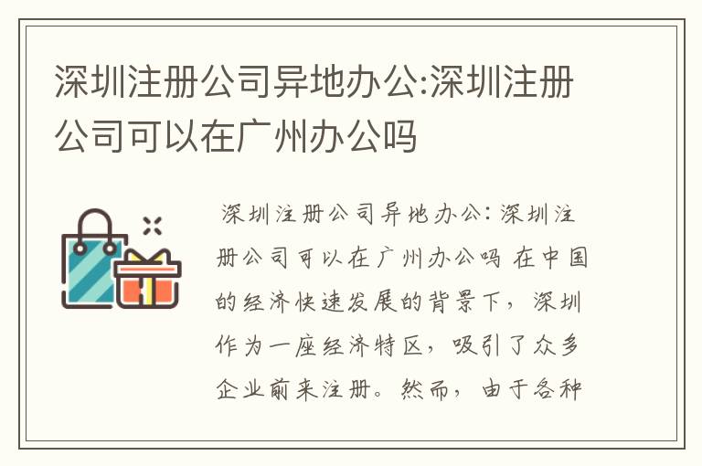 深圳注册公司异地办公:深圳注册公司可以在广州办公吗