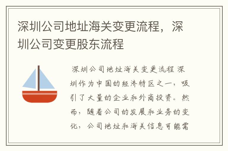 深圳公司地址海关变更流程,深圳公司变更股东流程