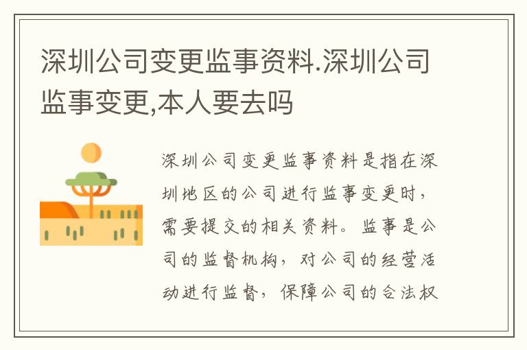 深圳公司变更监事资料.深圳公司监事变更,本人要去吗