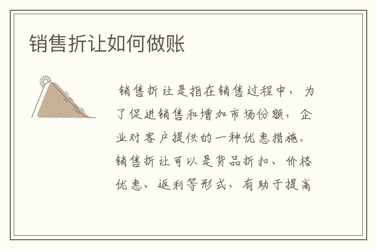 销售折让如何做账