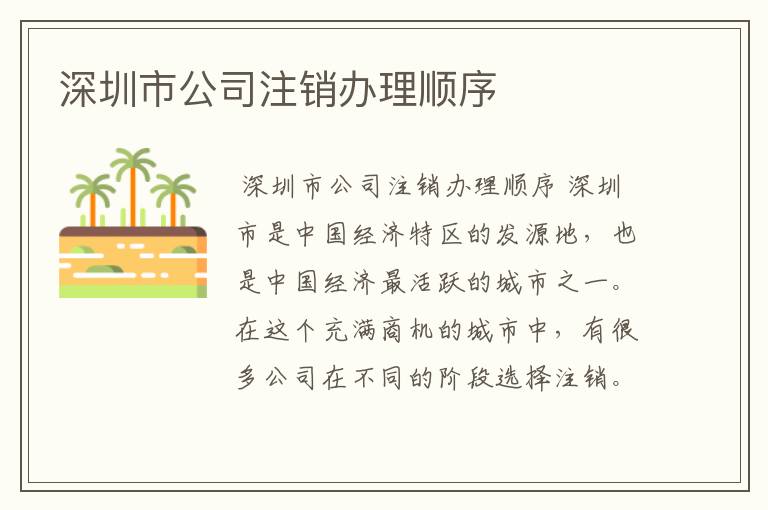 深圳市公司注销办理顺序