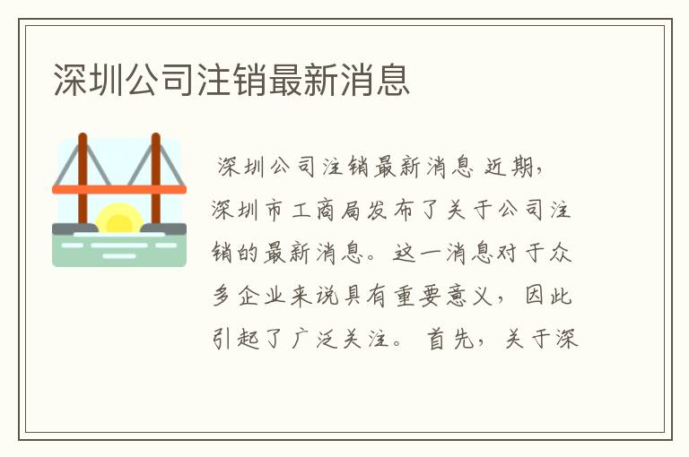 深圳公司注销最新消息
