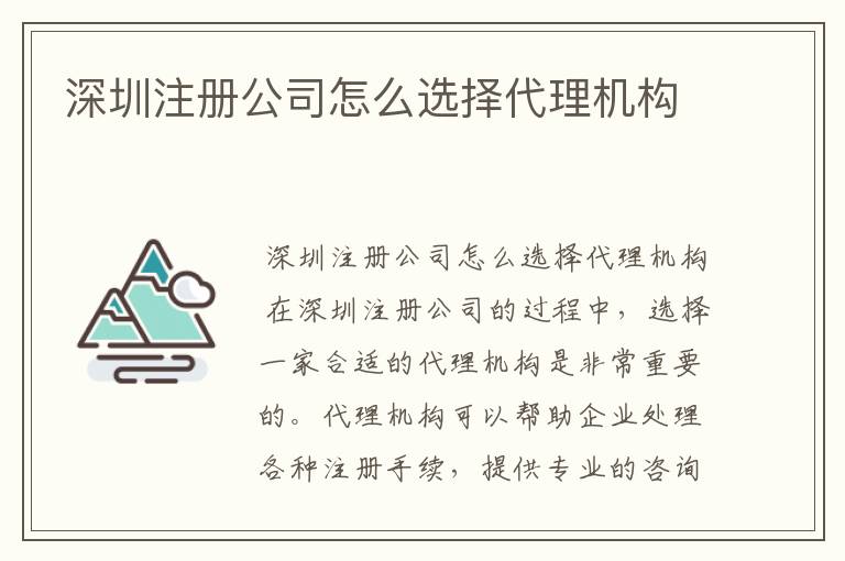 深圳注册公司怎么选择代理机构