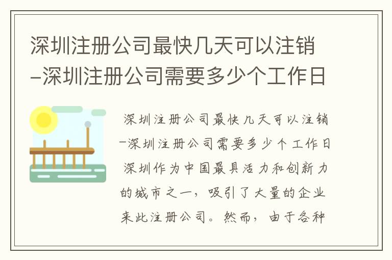 深圳注册公司最快几天可以注销-深圳注册公司需要多少个工作日