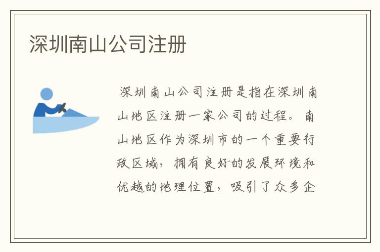 深圳南山公司注册