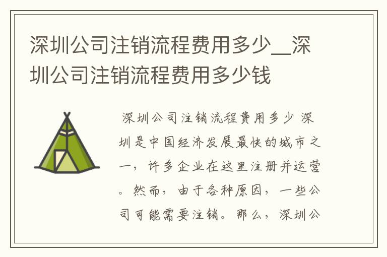 深圳公司注销流程费用多少__深圳公司注销流程费用多少钱