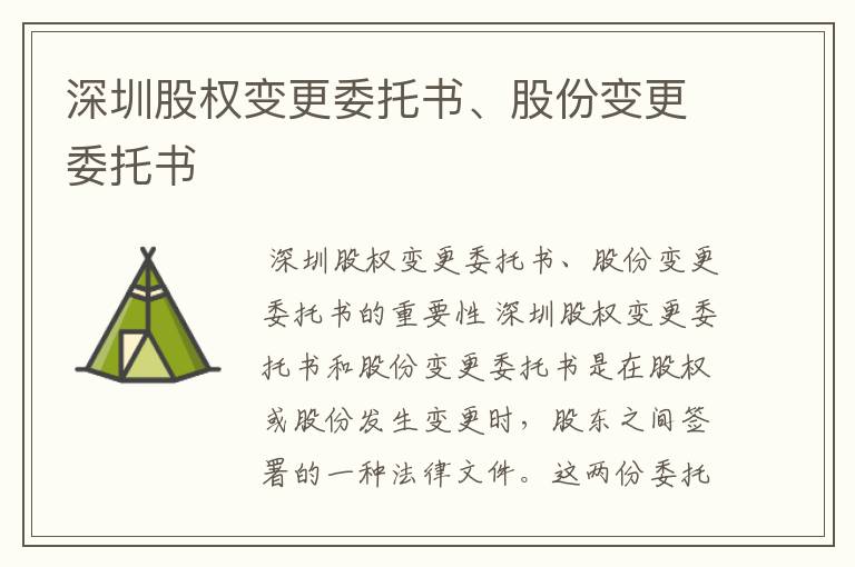 深圳股权变更委托书、股份变更委托书
