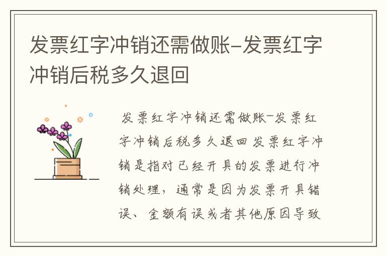 发票红字冲销还需做账-发票红字冲销后税多久退回