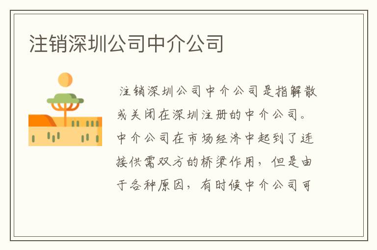 注销深圳公司中介公司