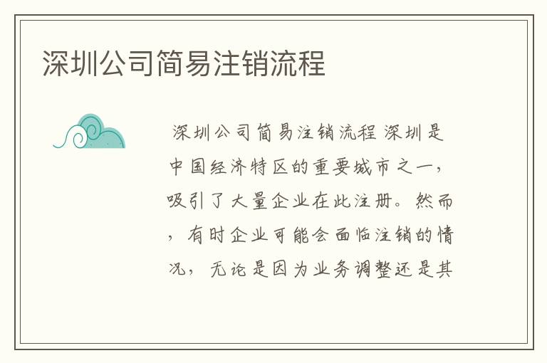 深圳公司简易注销流程