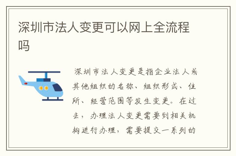 深圳市法人变更可以网上全流程吗