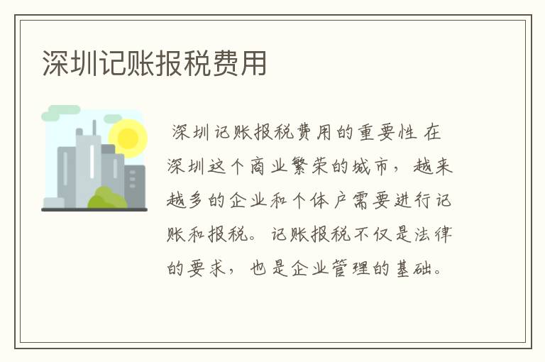 深圳记账报税费用