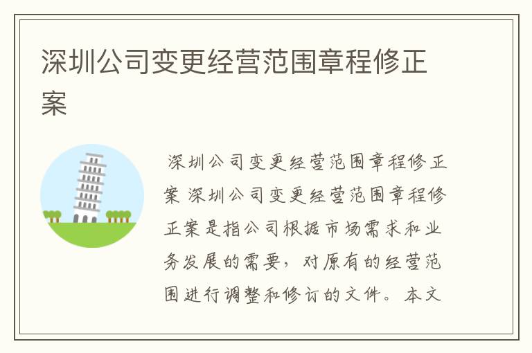 深圳公司变更经营范围章程修正案