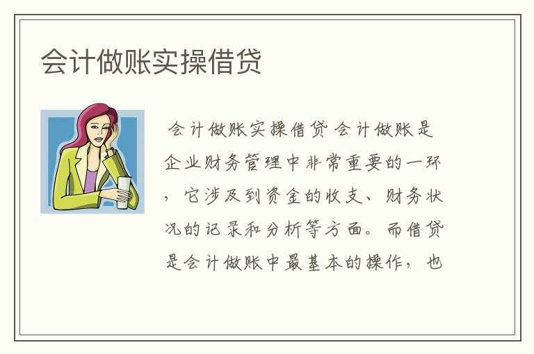 会计做账实操借贷