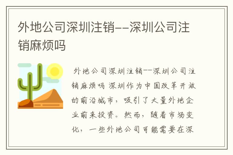 外地公司深圳注销--深圳公司注销麻烦吗
